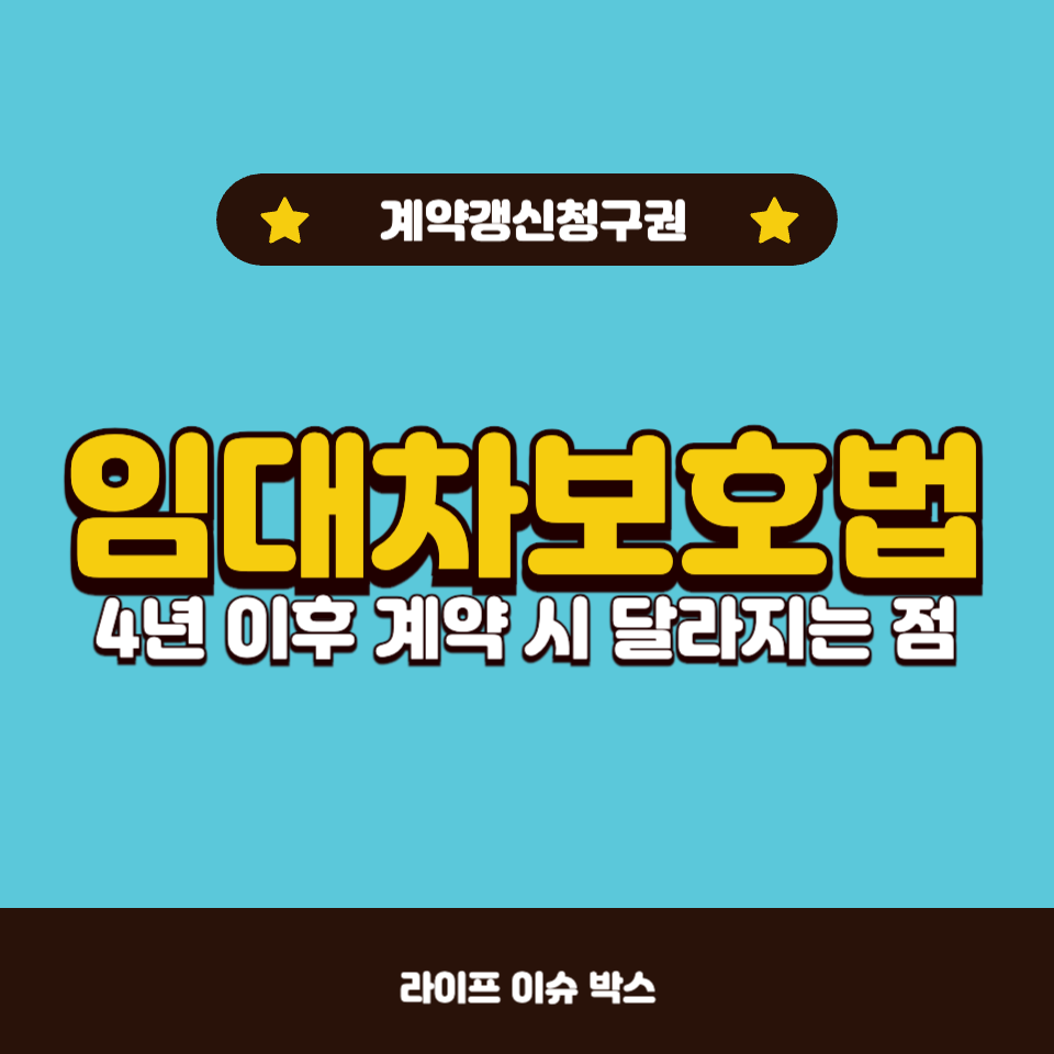 임대차보호법