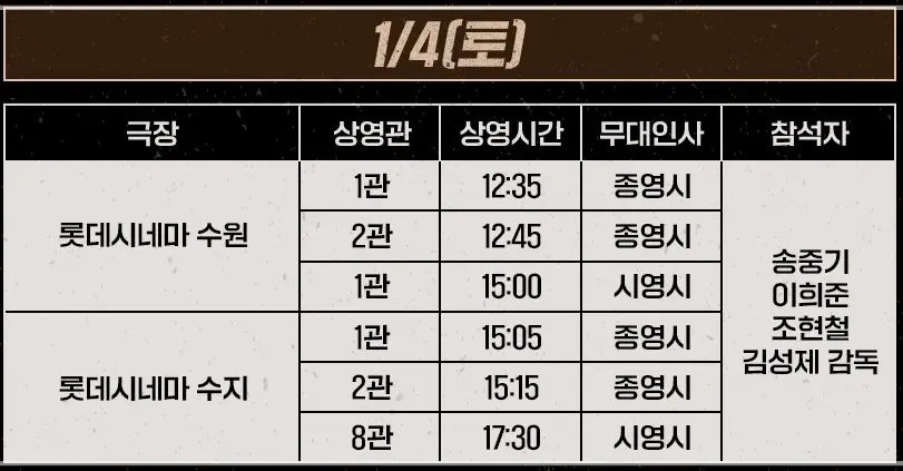영화-보고타-무대인사-일정-예매하기-출연진