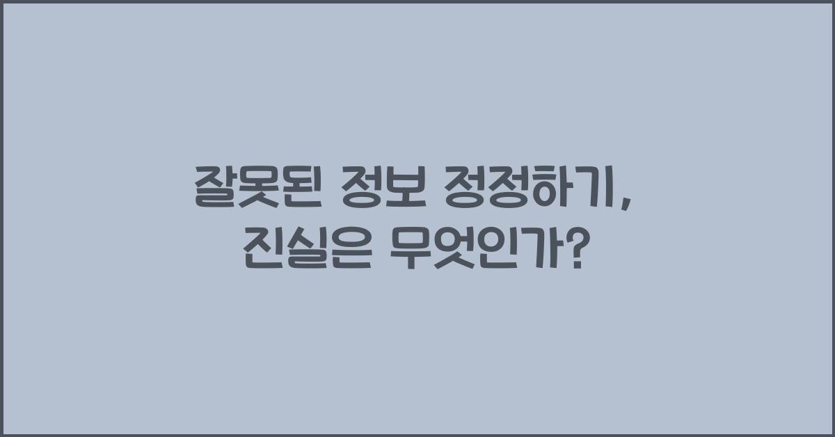 잘못된 정보 정정하기