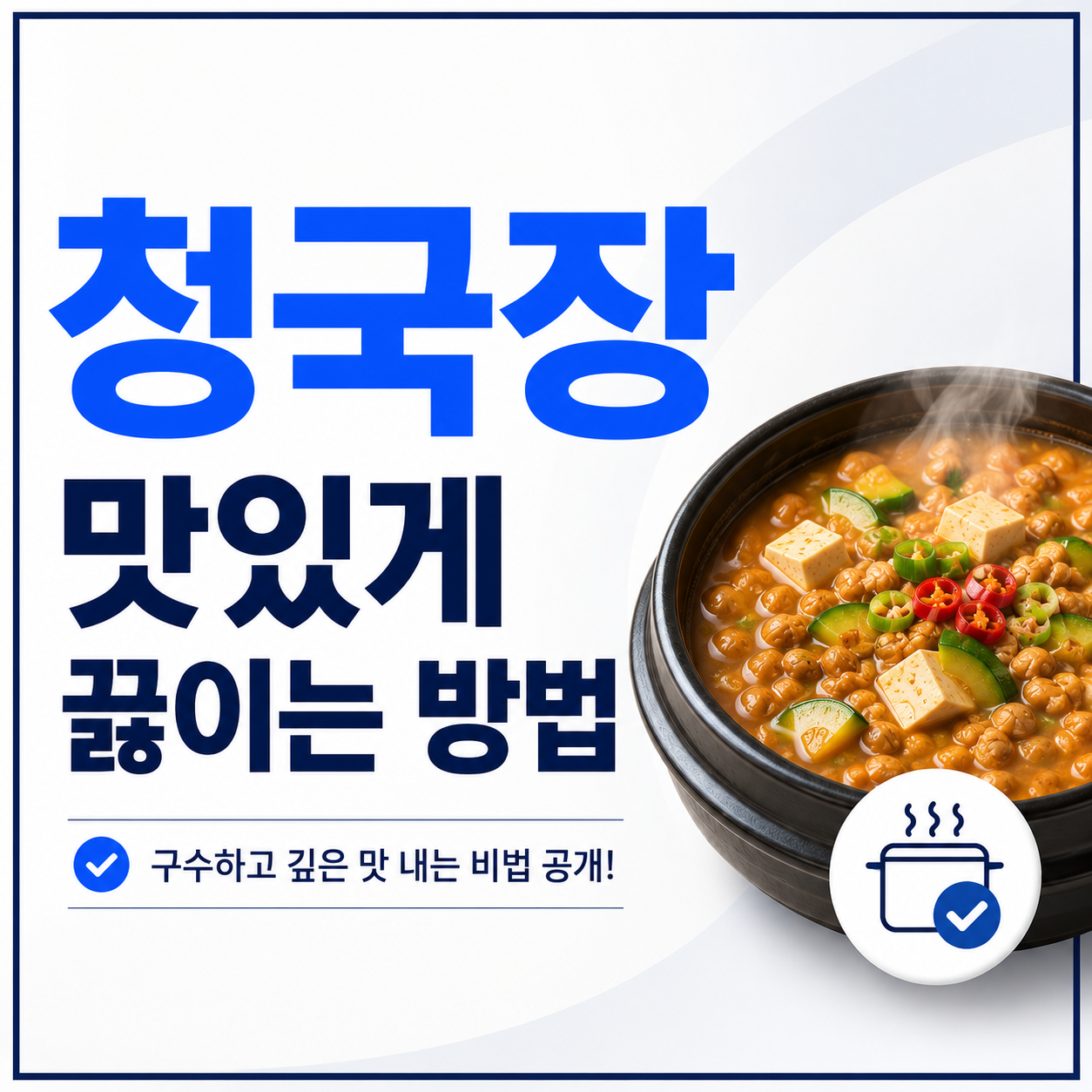 청국장 맛있게 끓이는 방법