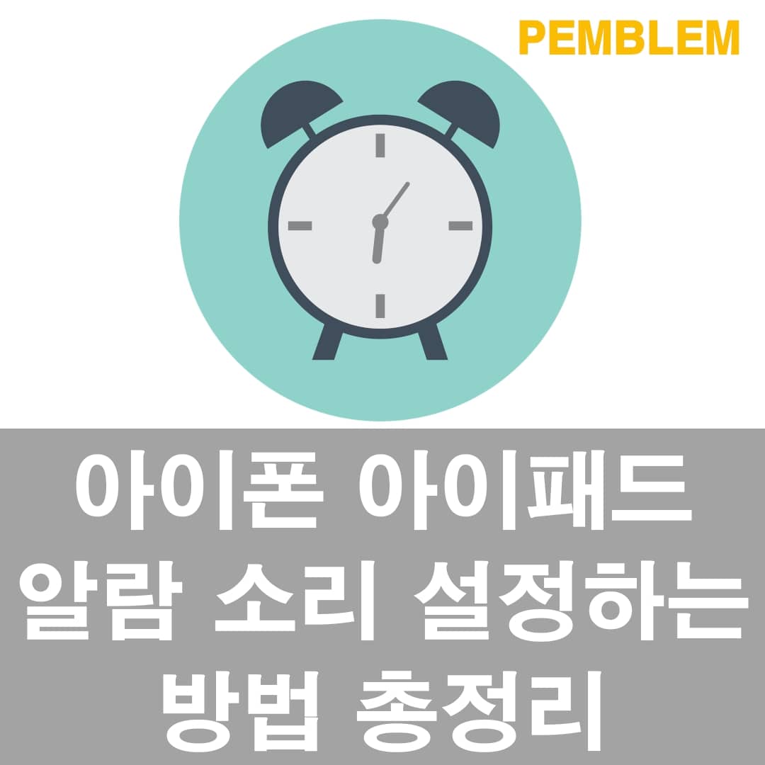 아이폰 아이패드 알람 소리 및 알람 설정 방법