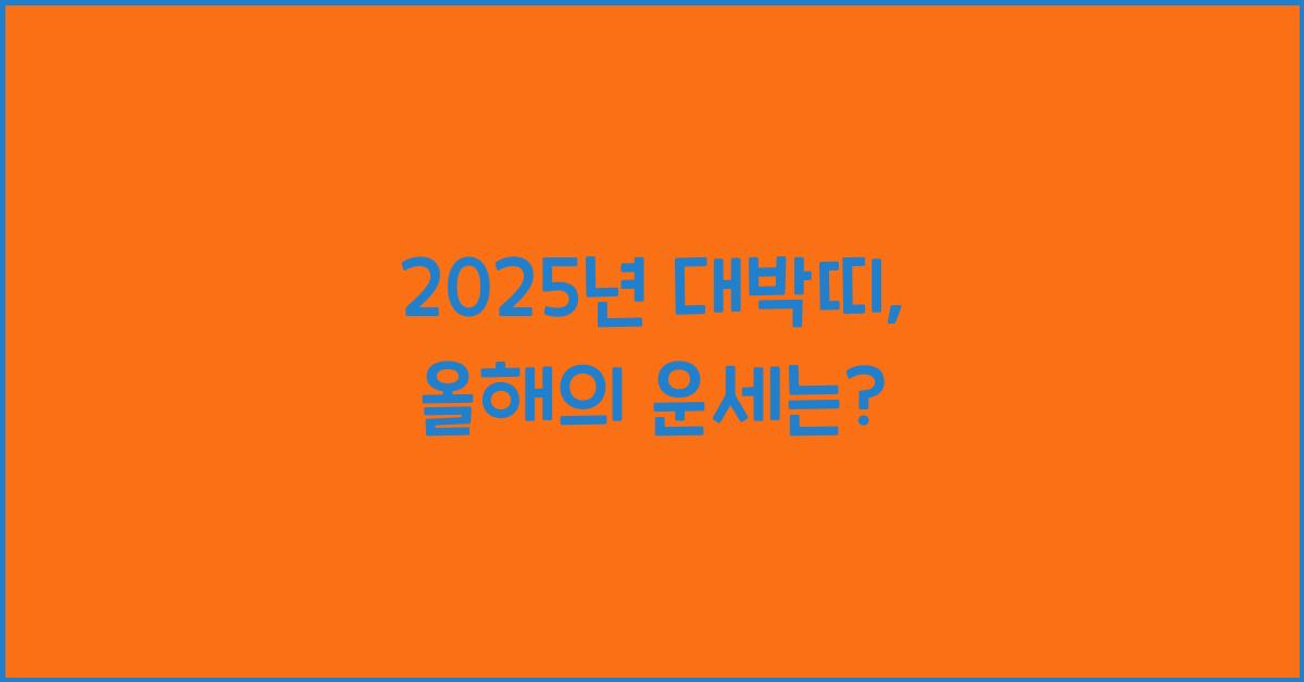 2025년 대박띠
