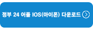 정부24-어플-아이폰-다운로드