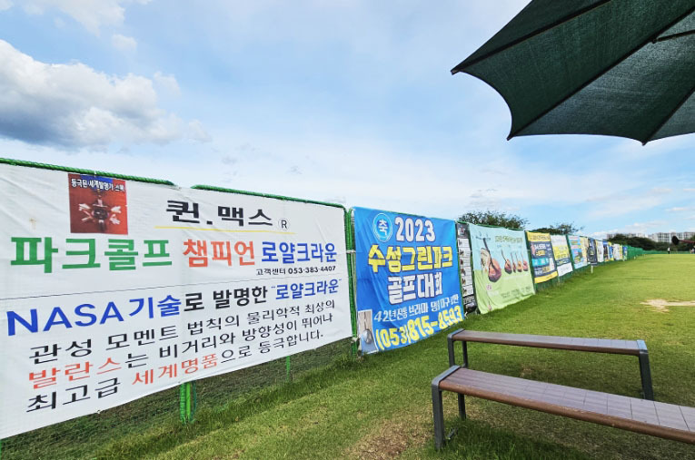 대구 수성패밀리파크 금호강변 수성파크골프장 27홀