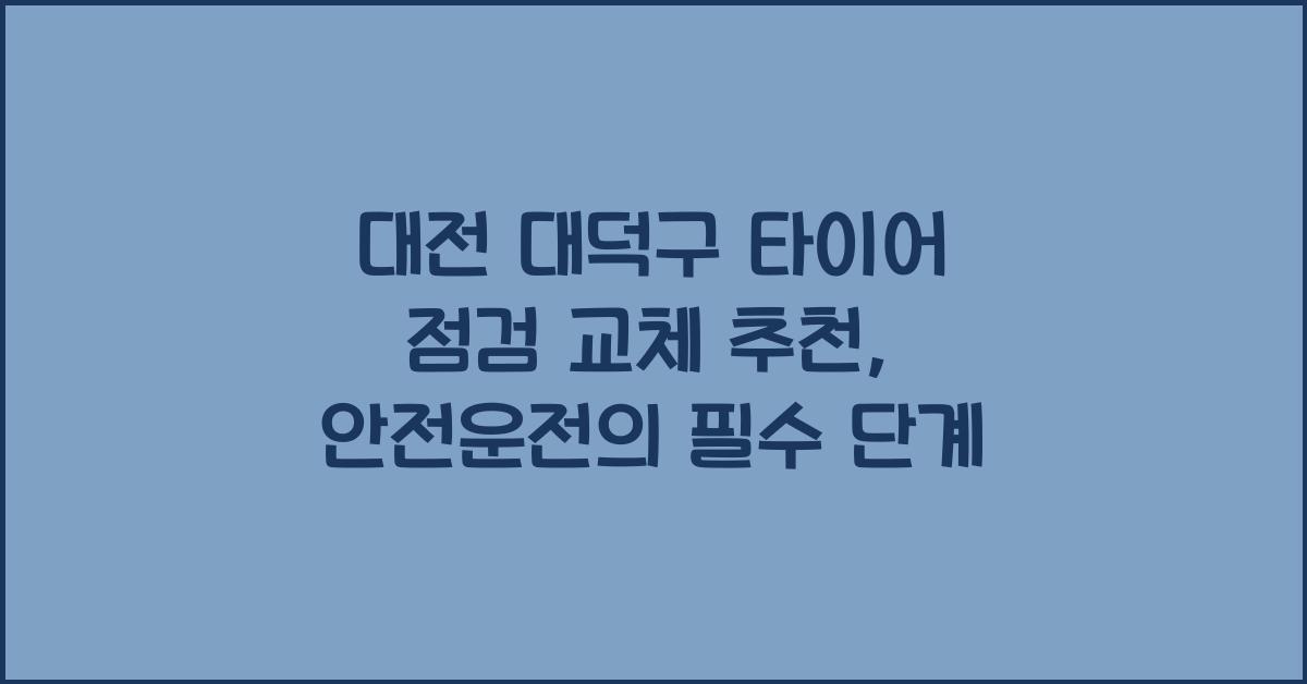 대전 대덕구 타이어 점검 교체 추천