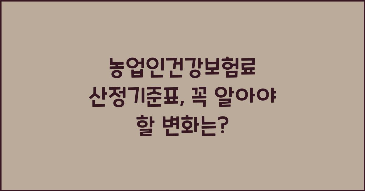 농업인건강보험료 산정기준표