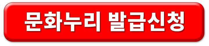 문화누리카드 발급 신청 버튼