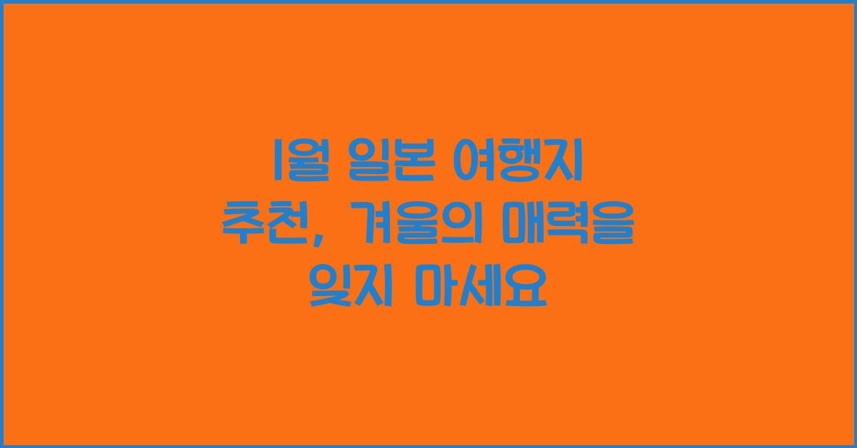 1월 일본 여행지 추천