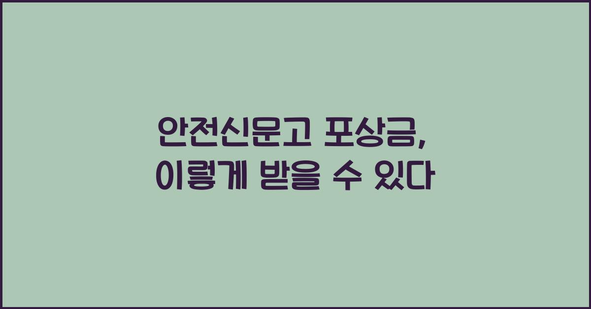 안전신문고 포상금