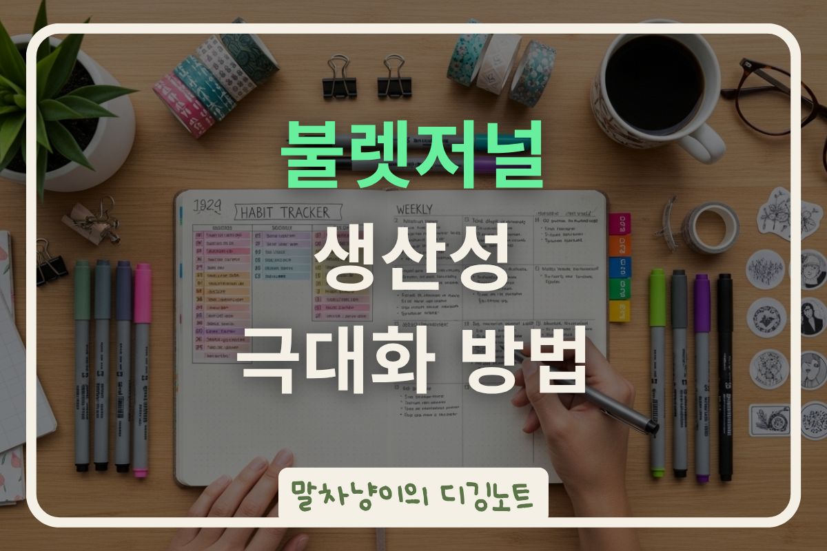 불렛저널 생산성 극대화 방법