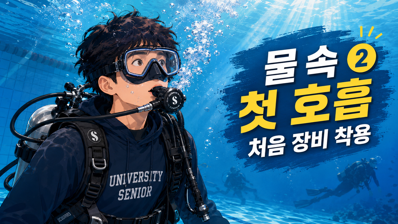 스킨스쿠버 2편 설명 이미지