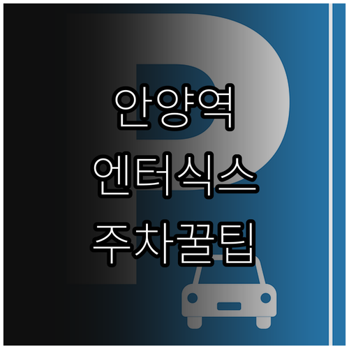 안양역 엔터식스 무료 주차 조건과 이..