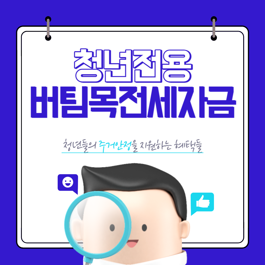 청년전용 버팀목대출
