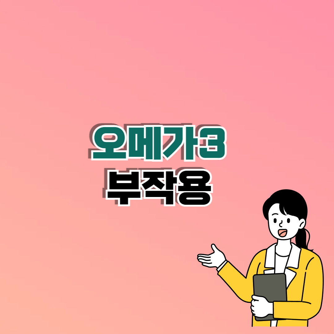 오메가3 부작용