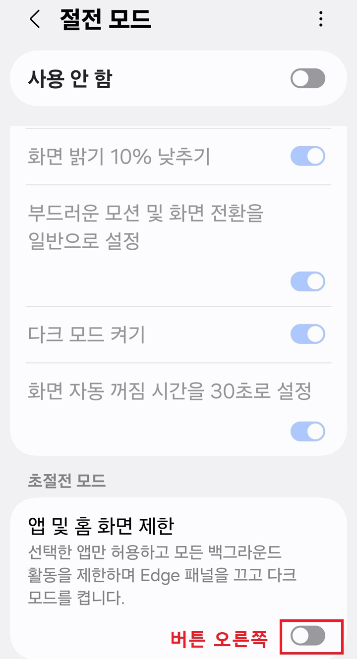 절전 모드 화면 하단에 앱 및 홈 화면 제한 메뉴 보임