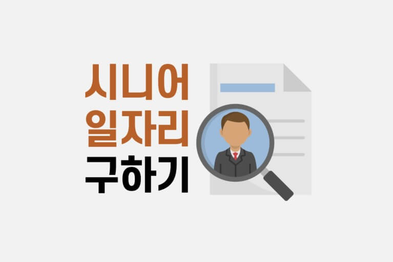 계속 현역이고 싶은 영시니어