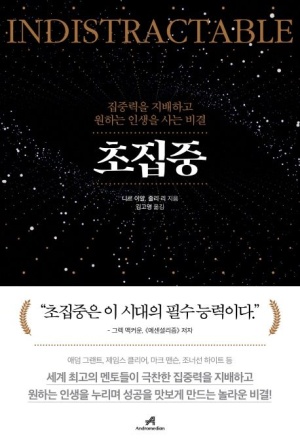 『초집중』 책 표지 - 검정 배경에 금색 글씨로 ‘INDISTRACTABLE’이 쓰인 집중력 강화서
