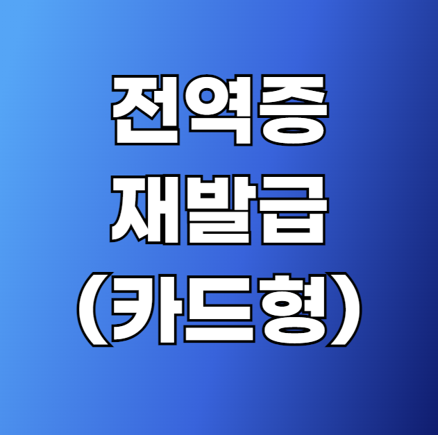 카드형 전역증 재발급