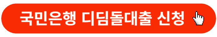 국민은행-디딤돌대출-신청