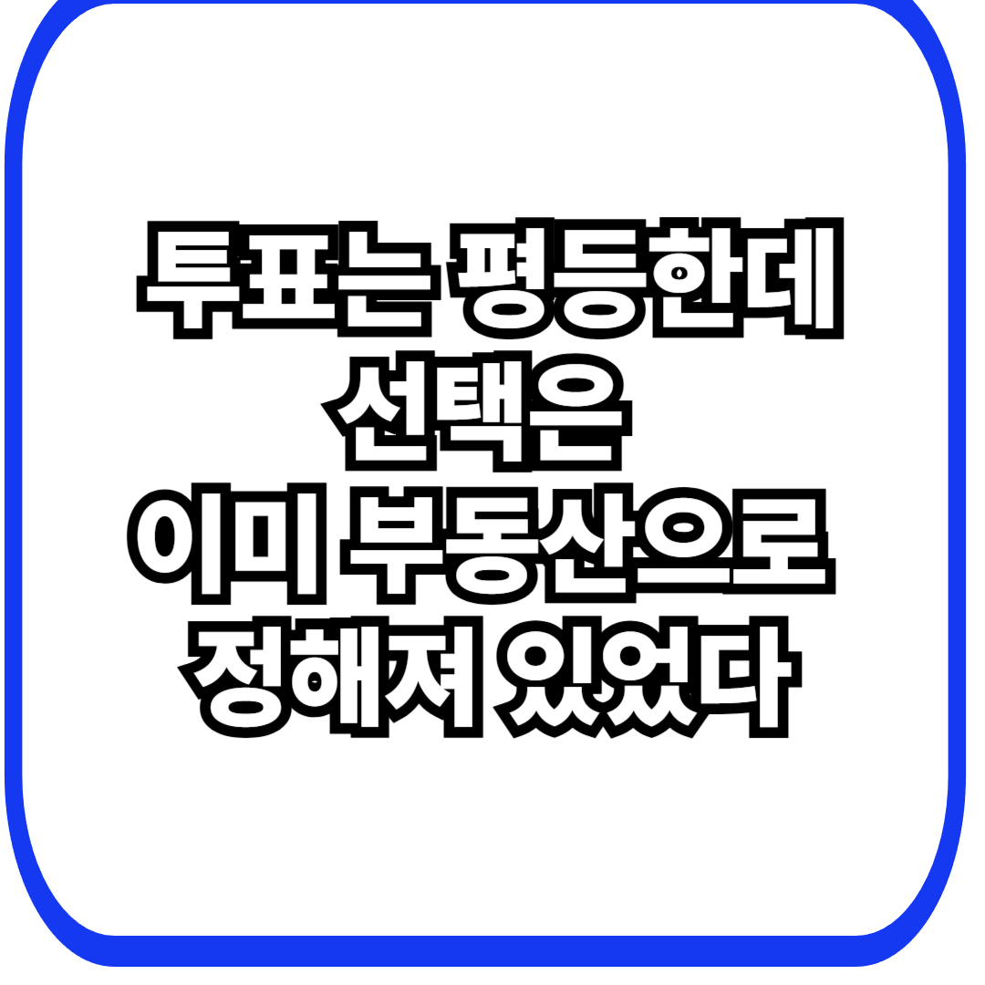 부동산 제도가 민주주의 선택을 구조적으로 왜곡하는 방식