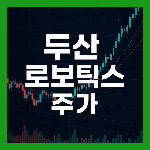 두산 로보틱스 주가 전망, 협동로봇산업 성장주 투자 전략