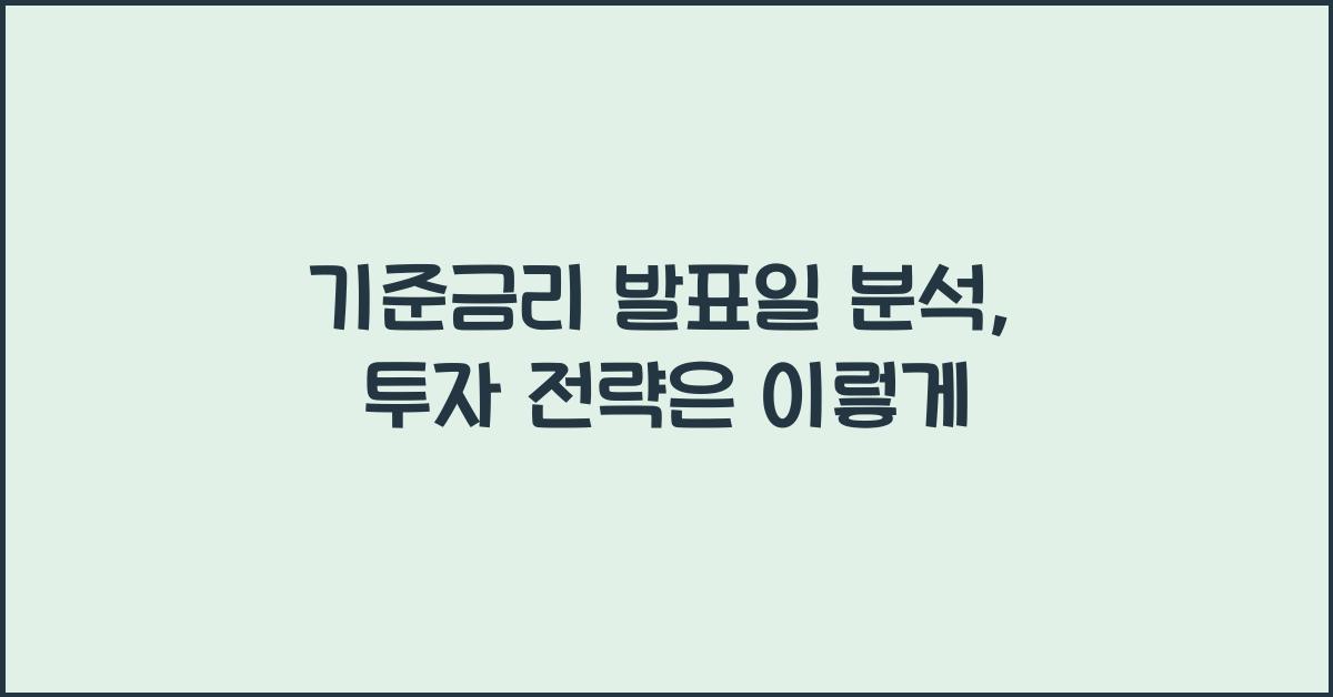 기준금리 발표일 분석