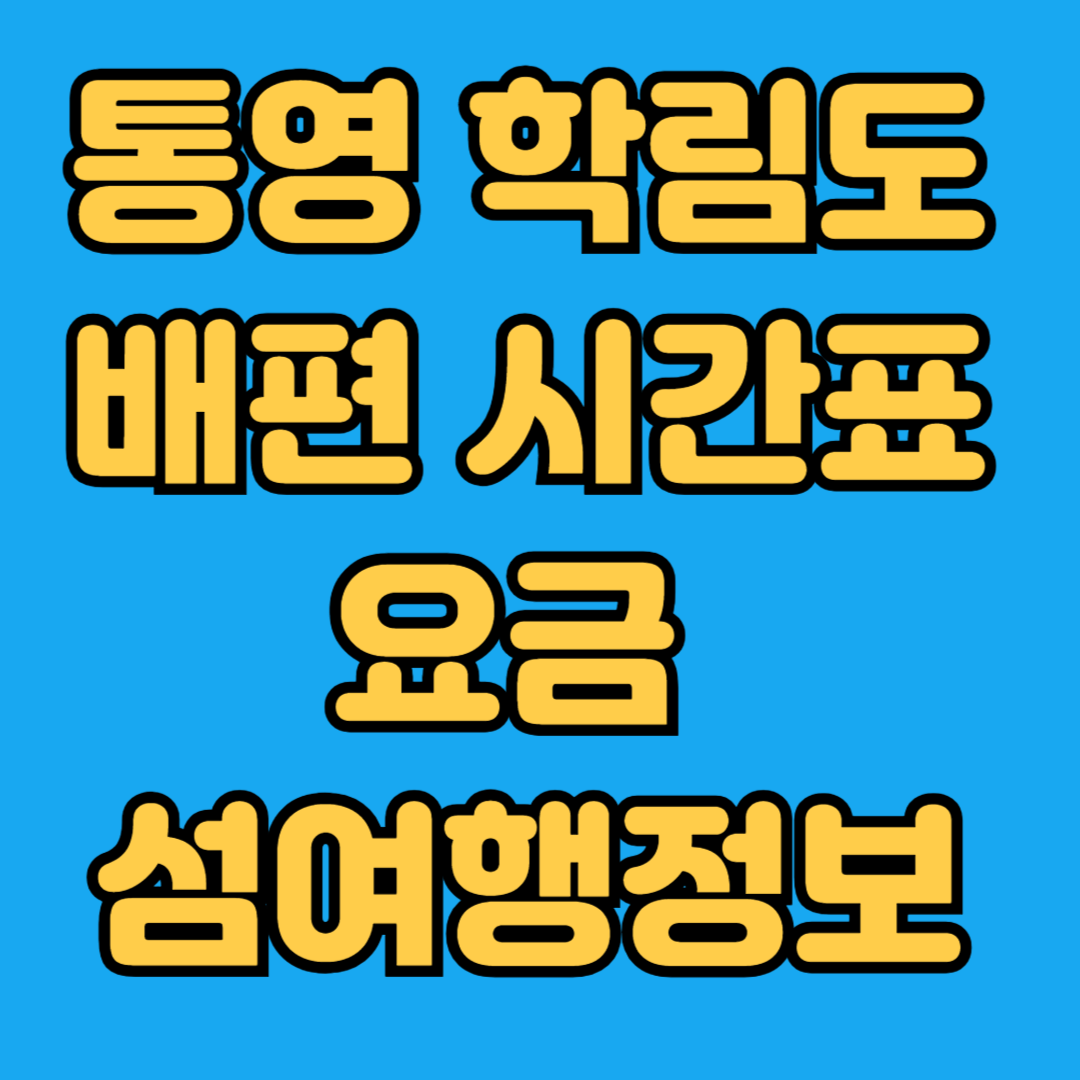 통영 학림도 배편 시간표 요금 섬여행정보