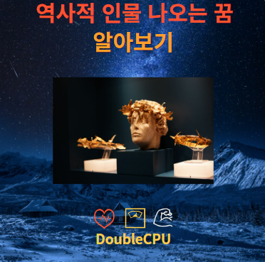 역사적 인물 나오는 꿈