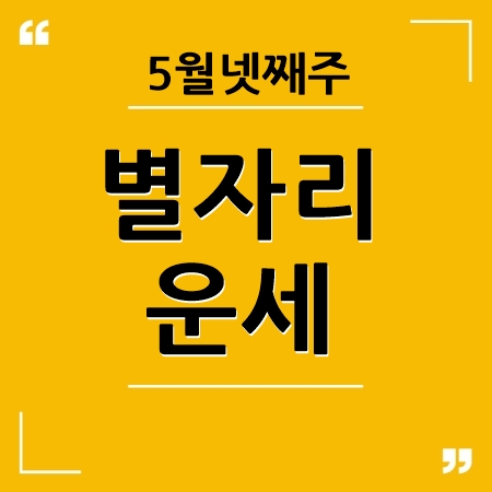 별자리운세