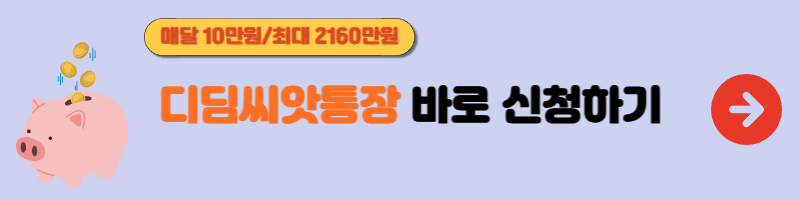 디딤씨앗통장 안내