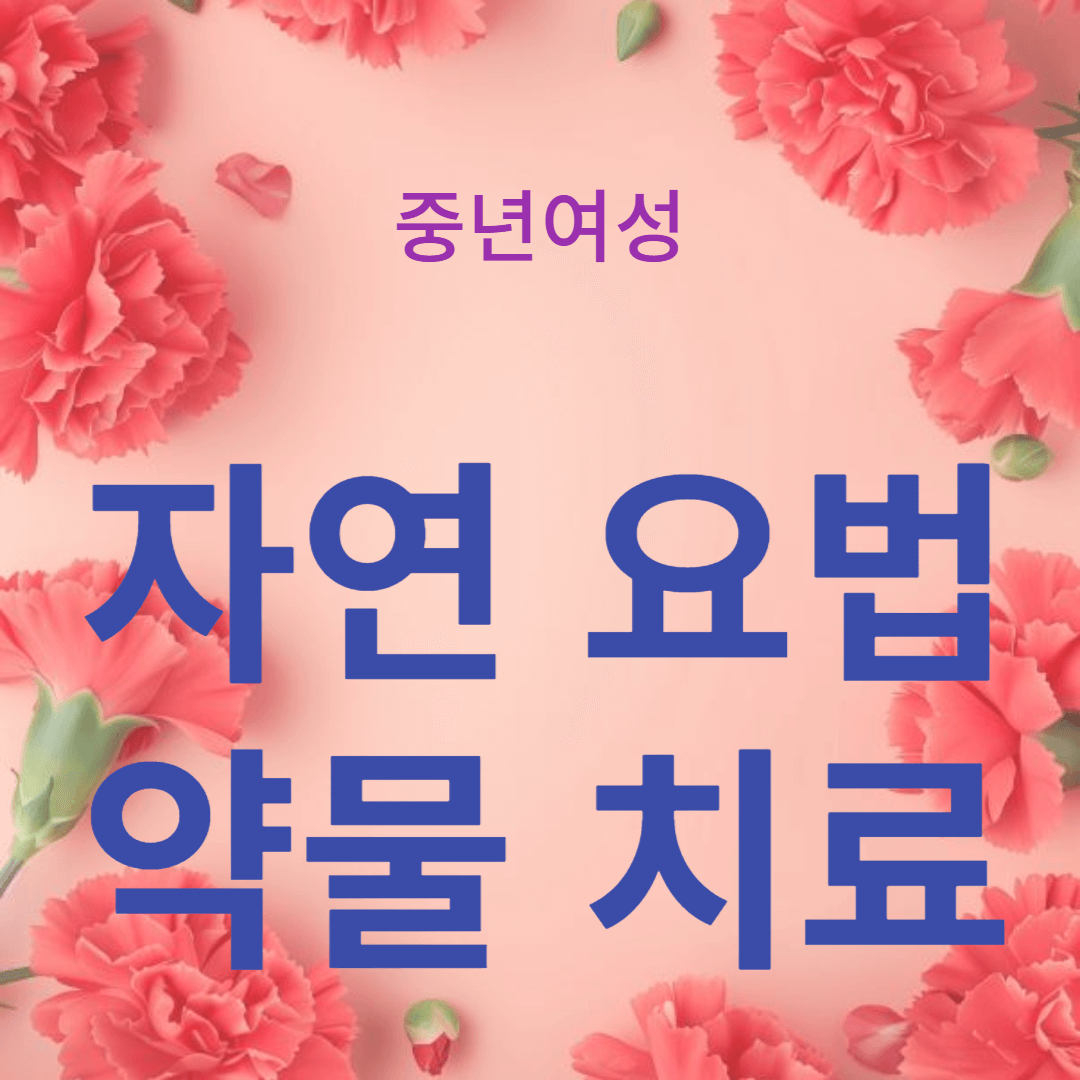 갱년기 증상 완화 방법: 자연 요법부터 약물 치료까지