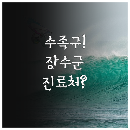 아이 수족구 증상 장수군 진료 가능 ..