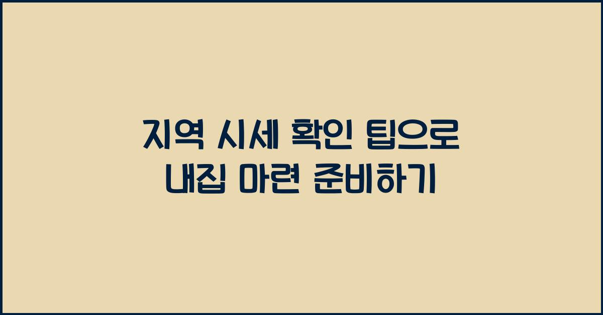 지역 시세 확인 팁