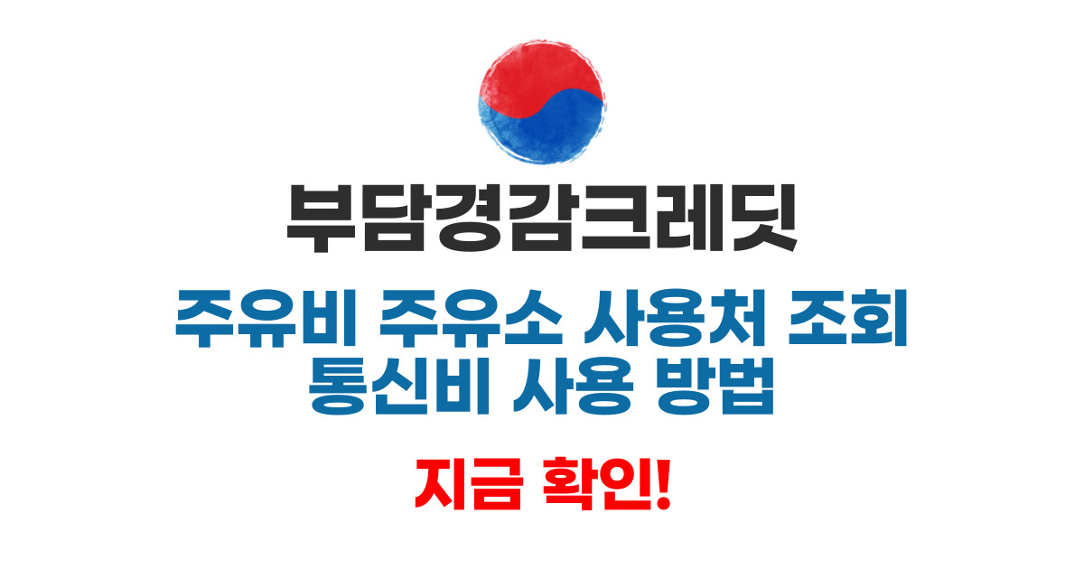 부담경감크레딧 통신비 주유비 주유소 사용처 조회 &middot; 사용 방법 지금 확인!