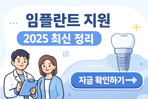 임플란트 의료보험 적용대상