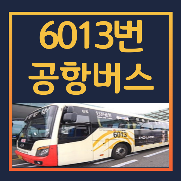 6013-공항버스-시간표