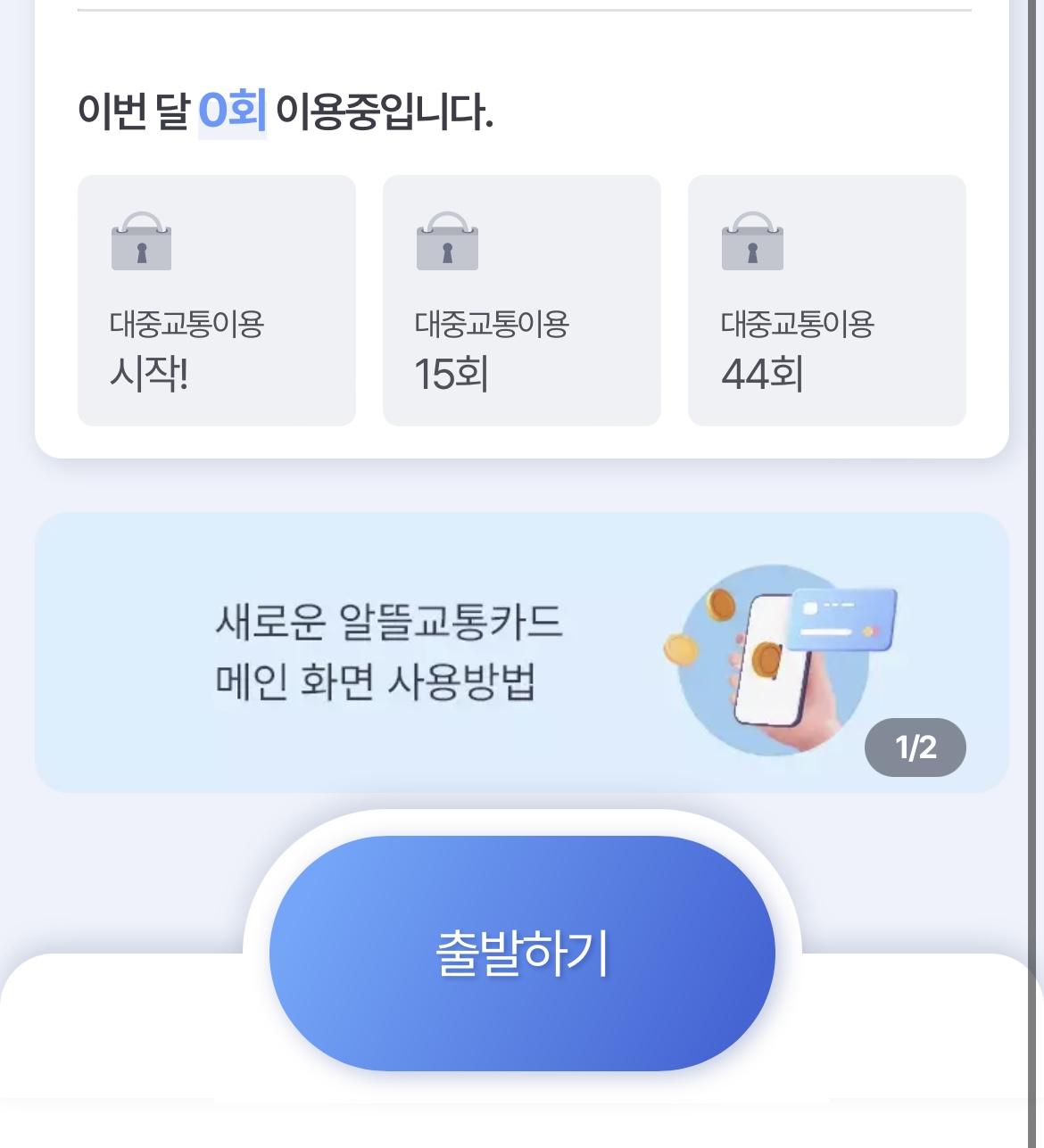 알뜰교통카드 적립 기준
