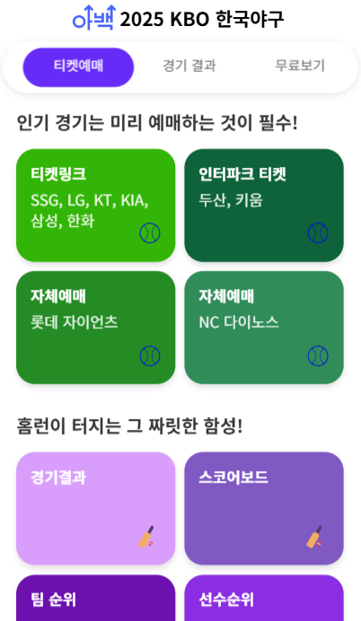 KBO 프로야구 예매&middot;중계&middot;결과 한 번에 보기