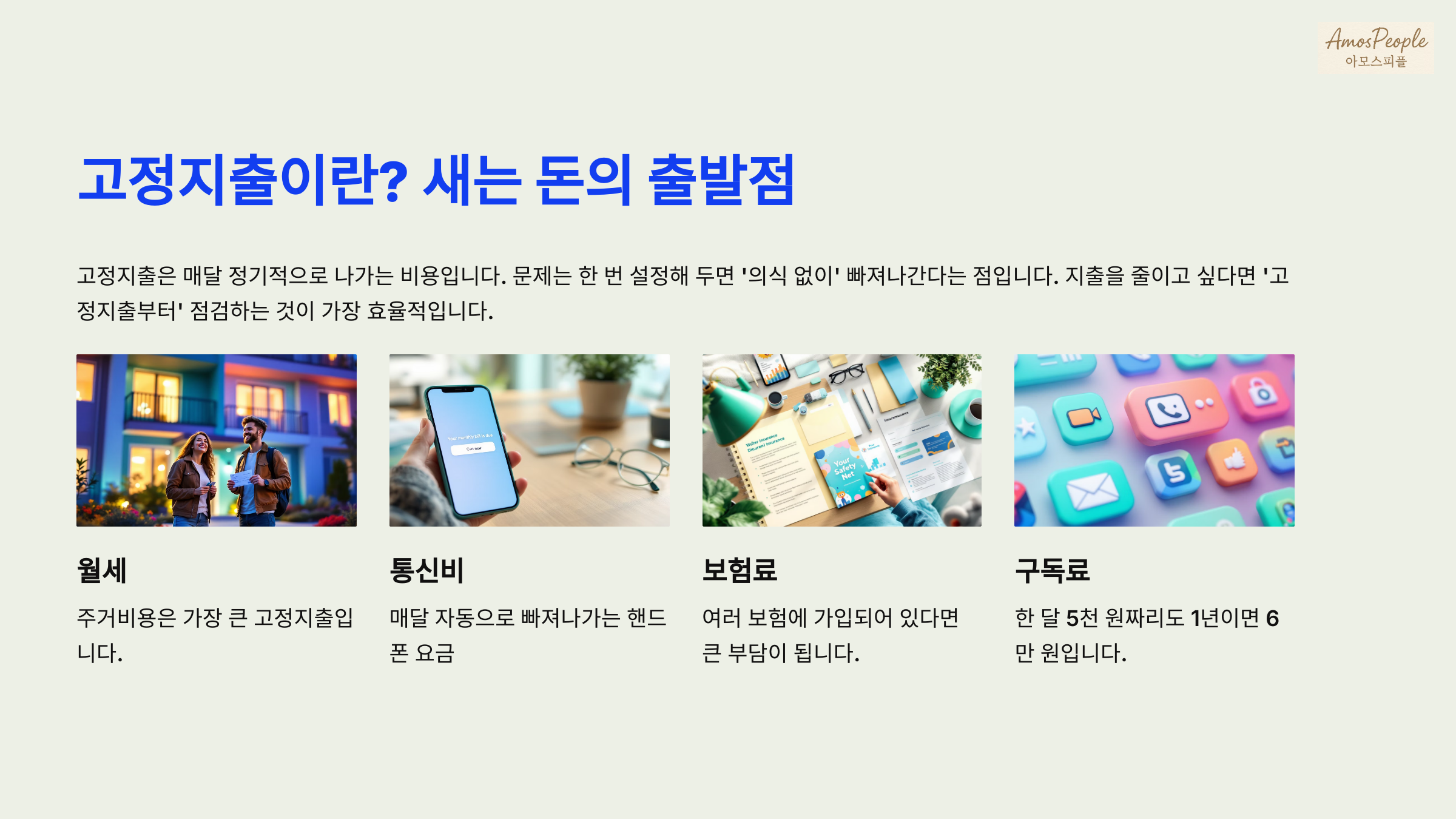 고정지출이란? 새는 돈의 출발점