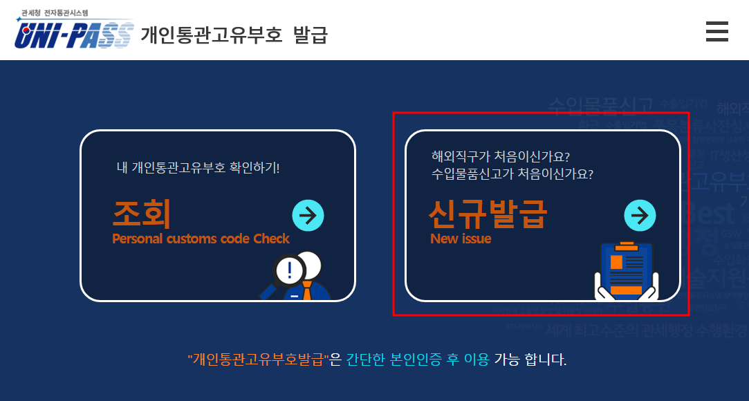 개인통관고유번호 발급 방법