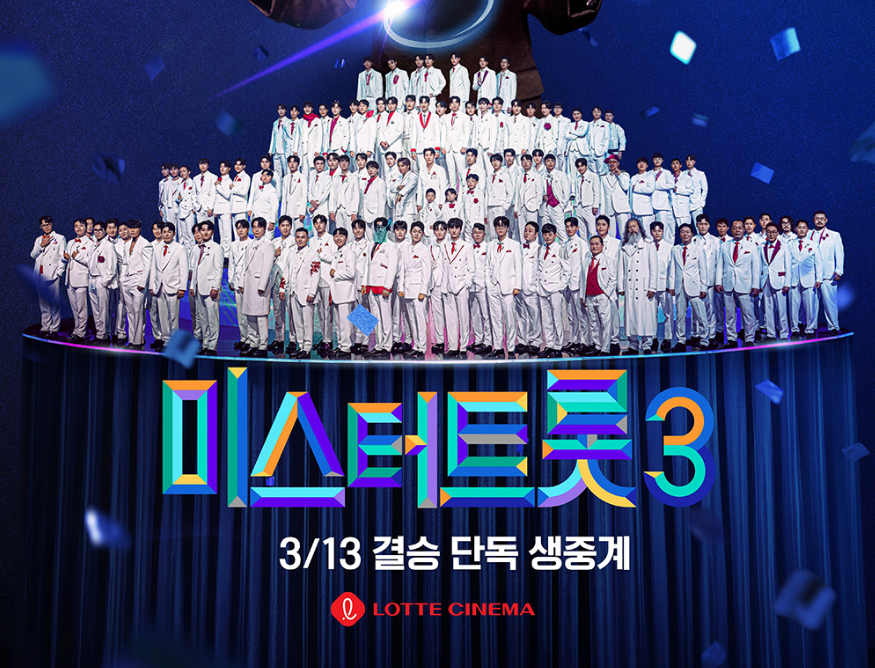 미스터트롯3-결승전-인생곡미션