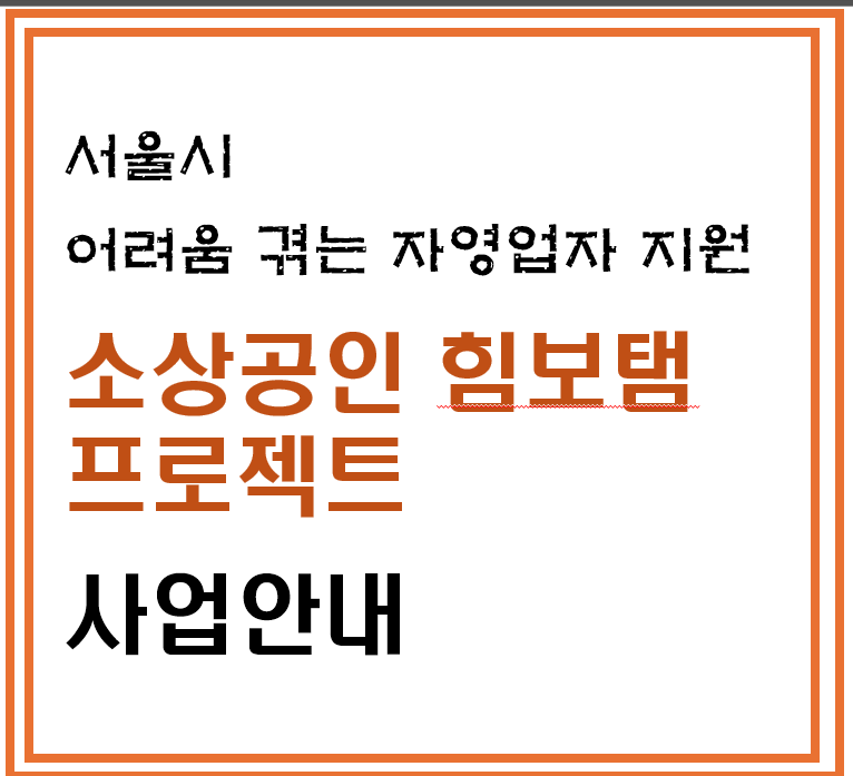 서울시-힘보탬-프로젝트