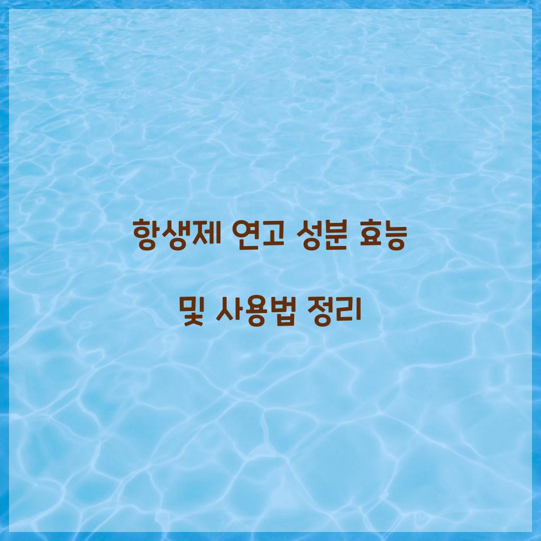 항생제 연고 성분 효능