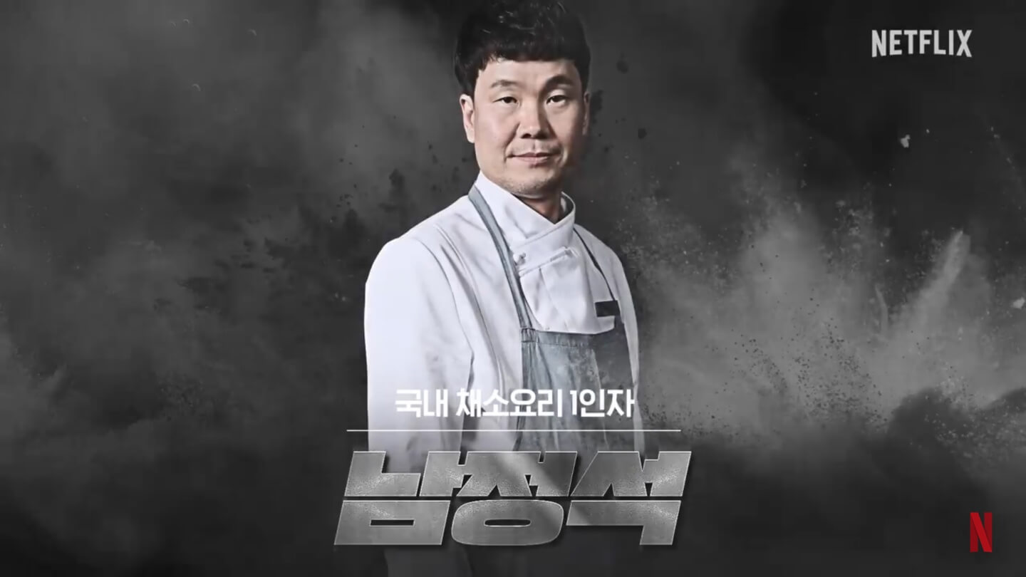 넷플릭스 흑백요리사 요리계급전쟁 남정석