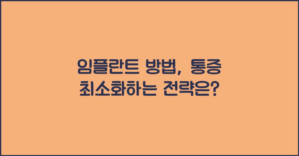 임플란트 방법