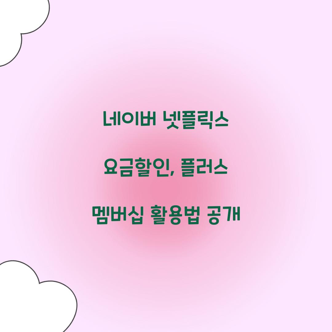 네이버 넷플릭스 요금할인