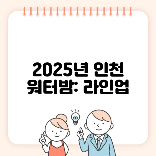 2025년 인천 워터밤: 라인업, 일정, 가격, 티켓 예매 방법