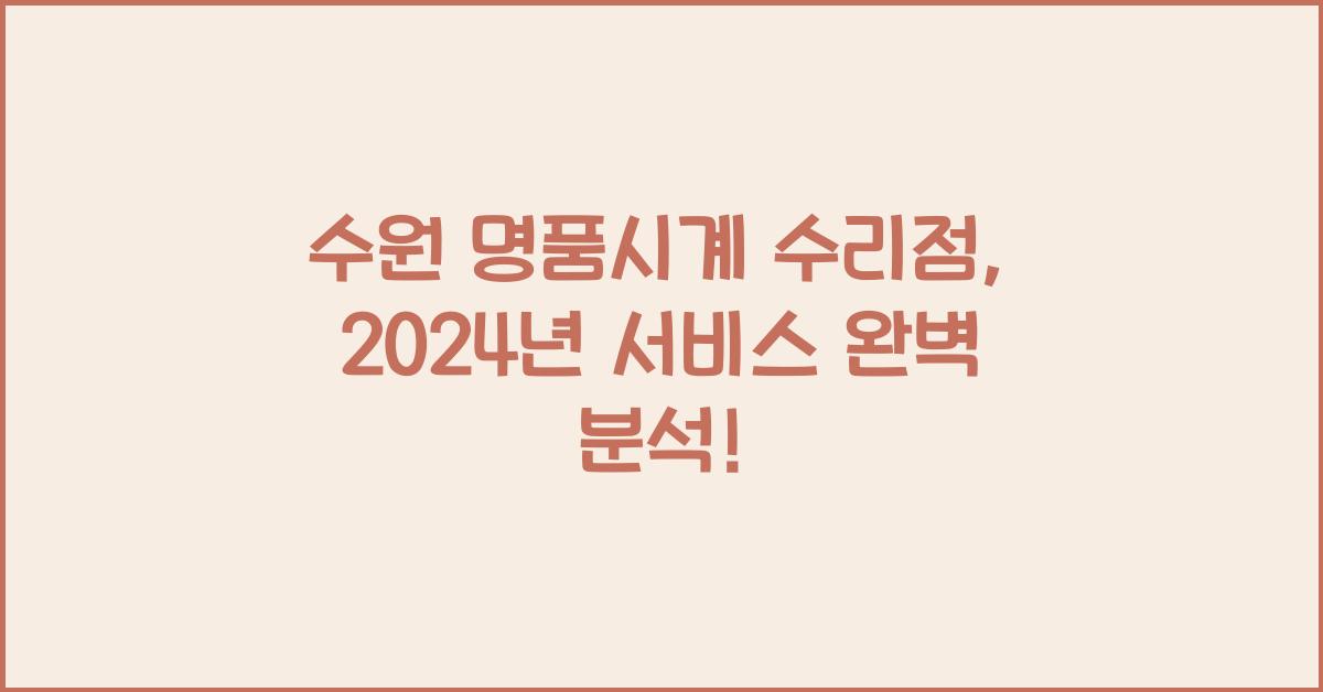 수원 명품시계 수리점