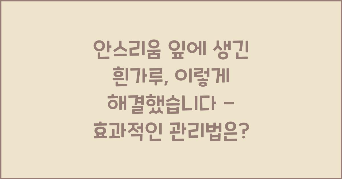 안스리움 잎에 생긴 흰가루, 이렇게 해결했습니다
