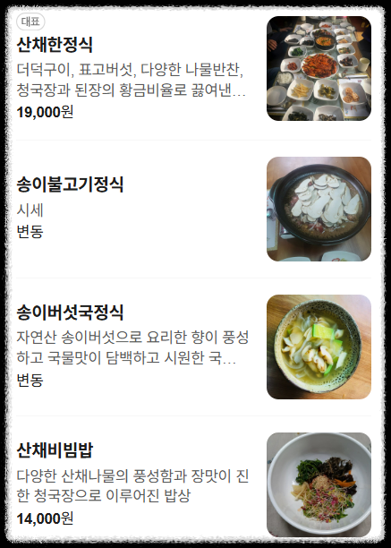 고바우식당 메뉴 1 (출처: 네이버 지도홈)
